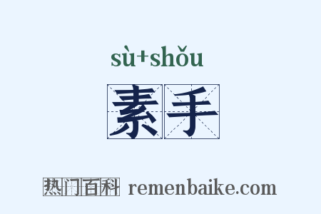 素手是什么意思的图片